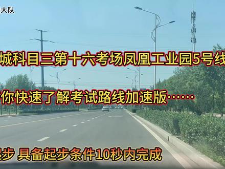 聊城科三凤凰工业园5号线考试路线#驾考驾考#考驾照 #经开区科三模拟 #聊城凤凰工业园科三 #聊城科三第十二考场 #聊城科三新5号线