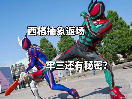 三号还有秘密?西格抽象返场!假面骑士ZZZ杂谈! #真实生活分享计划 #青年创作者计划 #假面骑士 #特摄剧