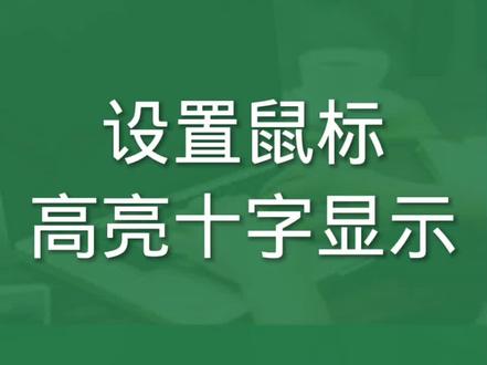 设置高亮十字显示#office办公技巧 #excel技巧 #办公技巧 #wps