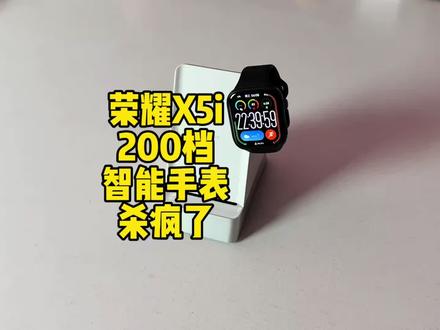 荣耀手表X5i香不香值不值得买,200档还要啥自行车了#荣耀手表x5i #荣耀 #magicos10 #智能手表