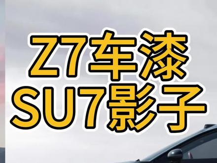 Z7发布10款车漆 #z7 #小米 #小米汽车 #小米su7