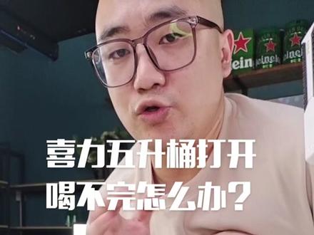 喜力五升桶打开喝不完怎么办?还能放多久?答:放冰箱,建议5-7天饮用完毕。最多30天内#喜力 #故事与酒 #酒文化 #酒知识#喜力铁金刚