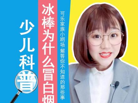 雪糕和冰棒大家都很喜欢吃,可冰棒为什么冒白烟呢?@抖音小助手@抖音青少年@DOU+小助手#萌知计划#抖来涨知识