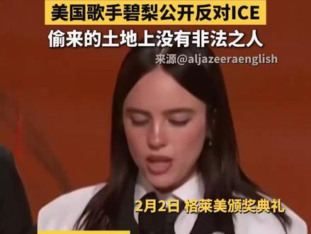 #碧莉格莱美现场对ICE爆粗口 2月2日,在第68届格莱美颁奖典礼上,美国歌手碧梨(Billie Eilish)公开表达对美国移民与海关执法局(ICE)的强烈反对。碧梨在发言中情绪激动,直接爆粗:“去你的ICE!在这片偷来的土地上,没有非法之人!”