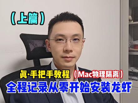 从设置电脑开始,全程记录 面向非专业人士的全程安装龙虾的记录
#openclaw #养虾人 #人工智能 #科普 #龙虾安装