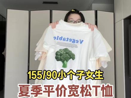 一些平价漂亮T恤,太适合夏天了 #宽松T恤 #预热夏日生命力穿搭 #夏日小众不撞衫漂亮穿搭 #平价T恤 #漂亮上衣女