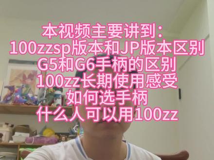 #100zz #羽毛球拍测评 100zz长期使用指南,长期使用体验,什么人适合100zz,sp版本和jp版本区别,选G5还是G6手柄