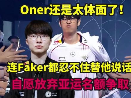 Oner还是太体面了!自愿放弃亚运名额争取,还在帮三叔解围,连Faker都忍不住替他说话#faker #T1 #ONER #胖虎陪你看LCK第二赛段 #2026LCK第二赛段