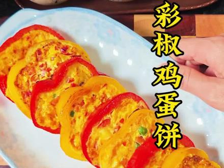 10分钟搞定低卡健康彩椒鸡蛋饼,真的太好吃了!!! 低卡健康餐彩椒鸡蛋饼,好看又好吃
做法也超级简单,几分钟就能定的高颜值早晚餐!低卡健康还美味,直接当早晚餐美味还减脂,家里有小朋友不爱吃蔬菜的也可以试试做哦,营养又健康,真的太好吃了!#减脂早餐 #早餐#早餐餐减 #彩椒鸡蛋饼#美食#美食分享 #创作灵感 @抖音美食推荐官 @抖音来客官方助推官