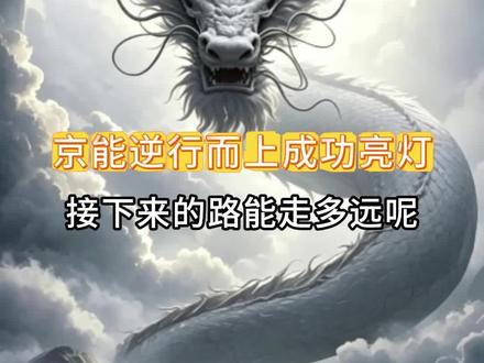 京能逆行而上成功亮灯,接下来的路能走多远?#京能电力 #感谢平台