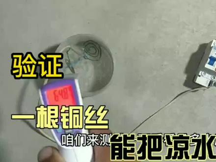 一根儿铜线能把水烧开吗,是真是假今天来验证一下。#电子电工 #电线 #电子爱好者 #零基础学电工 #物理实验 #实验