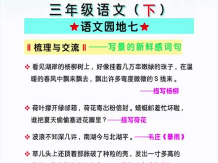 三下语文园地七写景的新鲜感句段 三年级下册语文园地七「写景的新鲜感句段」,知识点来源于橱窗里《考点归纳》#三年级下册语文 #家长收藏孩子受益 #小学语文 #知识点总结 #必考考点
