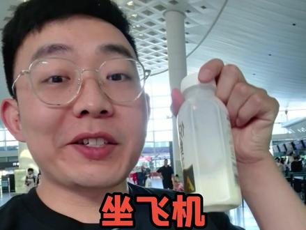 坐飞机,水杯里的水不能过安检 #机场安检