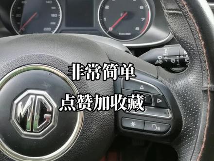 名爵zs保养灯复位方法#每天一个用车知识 #汽车知识 #撸车日常 #丁老弟修车 #名爵