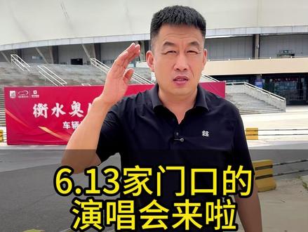 6月13日家门口的演唱会来啦#衡水演唱会 #电影之歌律动衡水湖演唱会