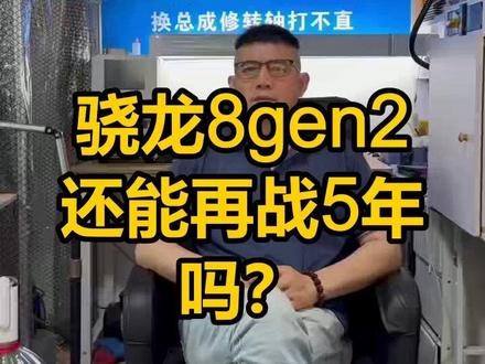 骁龙8gen2还能再战5年吗? #手机测评 #数码科技 #芯片对比 #手机寿命 #用户评测