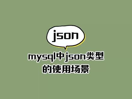 mysql中json类型的使用场景,配合多值索引使用起来非常完美#mysql #程序员 #json #每天学习一点点