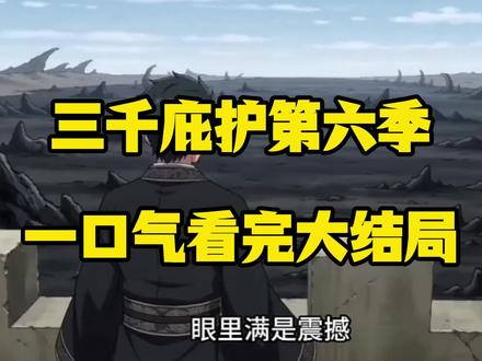 伏脂镶猗抟襥翥洞座,三千庇护第六季,三千庇护第六季全集,三千庇护第六季后续,三千庇护第六季大结局,三千庇护第六季完整版,三千庇护第六季一口气看完。