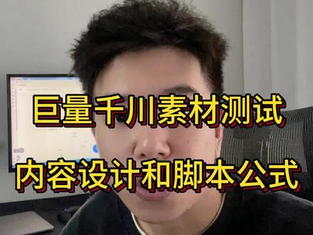 巨量千川素材如何测试?什么样的内容转化好?内容到底如何优化?经验分享给有耐心看完的人#如何投放巨量千川 #千川投放技巧 #千川素材