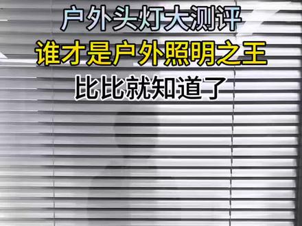 谁才是户外照明之王,比比就知道了
#男人的玩具#瀚狐p5头灯#男生的爱好#局外运动爱好者#户外装备推荐@抖音小助手 @DOU+小助手