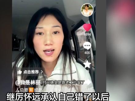继厉怀远承认自己错了以后,林丽也承认自己错了,错在自己当初年