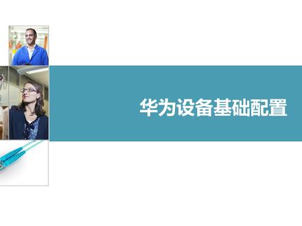 华为配置专题01 基础配置 #华为 #华为认证 #网络工程师软考 #软考 #软考中级
