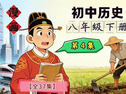 【漫画八下历史】第4集:土地改革 【漫画八下历史】不一样的历史课【全37集】第4集:土地改革#漫画八下历史 #乐学园初中历史 #漫画初中历史 #八年级下册历史 #新版八下历史