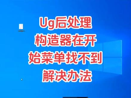 Ug后处理构造器在开始菜单找不到的解决办法#ug编程