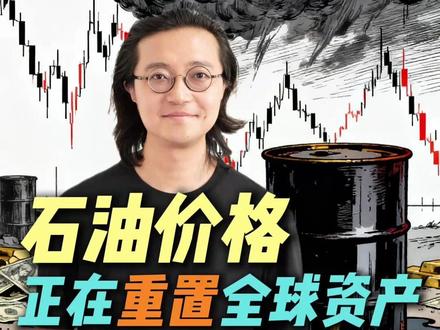 石油,正在重置全球资产 #财经 #投资 #黄金 #掘金计划2026 #燃起来了大国重器