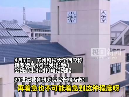 苏州科技大学凌晨4点发考研待录取通知,专家:“半夜鸡叫”不合理