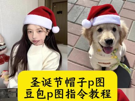 圣诞节帽子p图 圣诞帽ai口令 圣诞帽p图ai指令 圣诞帽p图教程 红色帽子p图教程 圣诞红色帽子p图 圣诞节帽子素材 圣诞节帽子p图教程豆包 最近很火的圣诞帽 圣诞帽子p图素材 像素圣诞帽素材 #豆包ai
#豆包p图已经nextlevel了#圣诞节帽子p图 #圣诞帽p图 #红色帽子图 豆包p图指令圣诞 给头像p圣诞帽 圣诞帽头像 豆包圣诞帽 圣诞配色帽子 怎么p圣诞帽 圣诞帽贴纸p图 红色帽子p图素材 圣诞帽p图朋友圈 圣诞帽p图教程豆包口令 圣诞帽头像p图教程ai 圣诞帽p图特效 圣诞帽p图贴纸 圣诞帽豆包p图指令 圣诞帽p图指令入口 微信头像变圣诞帽p图 圣诞节是几月几号 圣诞穿搭方式推荐 圣诞帽女头 圣诞帽男头 红色帽子p图素材 头像圣诞帽 圣诞帽图片 圣诞节 圣诞氛围感写真