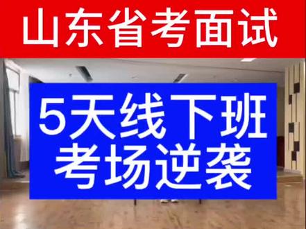 5天线下班 考场逆袭上岸#山东省考面试 #公务员面试 #锦鲤大大面试