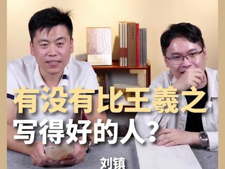 刘镇:有没有比王羲之写得好的人? 古代书家群星闪耀,为什么是“他们”脱颖而出名垂青史?#直播回顾 #艺术 #书法 #暨南大学 #王羲之