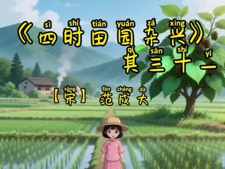 跟元宝一起来学古诗《四时田园杂兴》其三十一#古诗词 #幼儿启蒙 #启蒙早教 #国学文化