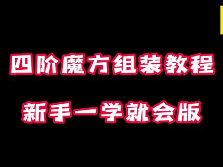 四阶魔方组装新手独家版#四阶魔方 #四阶魔方安装 #魔方#益智玩具