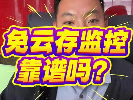 终身免云存储监控摄像头靠谱吗?能不能买?能替代内存卡? #终身免云存 #商家套路 #监控避坑