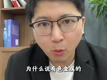 有色的行情真结束了吗? #有色金属 #铜 #铝 #稀土 #钨