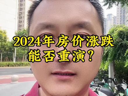2024年房价涨跌能否重演?欢迎评论区留言#天津 #讨论 #存量房贷利率确定下调 #如何看待未来房价走向 @天津地产夏哥