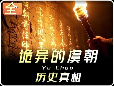 司马迁抹去的虞朝,藏着华夏文明的源头! 司马迁删掉的虞朝,藏着华夏最隐秘的历史!陶寺遗址的焚毁真相,撕开禅让的谎言,1600 年的王朝秘辛,全在黄土之下。#原创视频 #悬疑 #档案