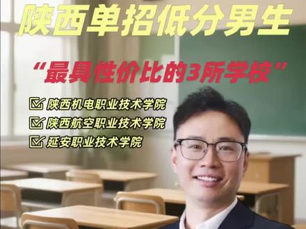 单招适合男生最具性价比的3所学校#陕航 #陕机电#延职#单招#陕西赢在单招