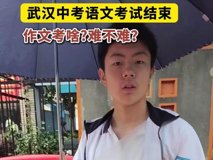 武汉中考语文考试结束 作文考啥? 难不难?