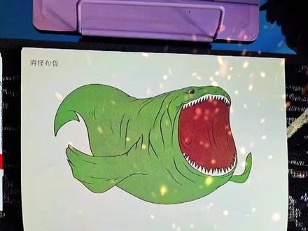 我画的海怪布鲁你们给多少分呢?#儿童绘画 #儿童描摹本 #深海巨兽 #海怪布鲁