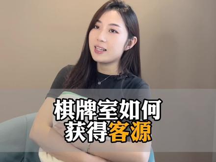 棋牌室如何获得客源?这条视频告诉你#记录真实生活 #干货分享