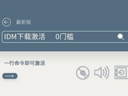 IDM 0门槛激活 一条命令即可激活 可正常更新 #电脑技巧 #IDM #软件激活