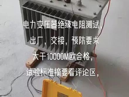 一、GBT1094.3-2017电力变压器标准没有讲怎样测绝缘电阻。
二、GB50150 交接试验标准:测量绕组连同套管的绝缘电阻、吸收比或极化指数,绝缘电阻值不应低于产品出厂试验值的 70% 或不低于10000M欧(20'C) ;电压等级35kV及以上且容量在4000kVA及以上应测量吸收比。吸收比与产品出厂值相比应元明显差别,在常温不应小于1. 3; 当R60大于 3000M 欧(20"C) 时,吸收比可不作考核要求。
三、T596预防试验标准:绝缘电阻换算至同一温度下,与前一次测试结果相比应无显著变化,不宜低于上次值的70%或不低于10000M欧。电压等级35kV及以上且容量在4000kVA及以上应测量吸收比。吸收比与产品出厂值相比应元明显差别,在常温不应小于1. 3; 当R60大于 3000M 欧(20"C) 时,吸收比可不作考核要求。