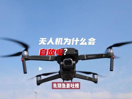 无人机电池为什么会自动放电? #大疆 #无人机 #飞行器 #无人机电池