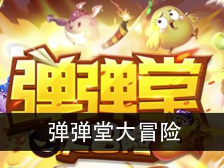 弹弹堂大冒险勇士秘境11层至15层打法攻略#弹弹堂大冒险 #弹弹堂 #勇士秘境