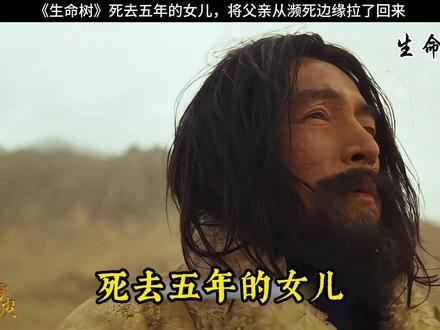 死去五年的女儿,将父亲从濒死边缘拉了回来 #生命树 #宅家dou剧场 #深度解析 @热门小助手