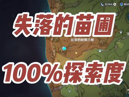 往昔的桓那兰那/失落的苗圃100%探索度
#原神 #千朵玫瑰带来的黎明#须弥攻略