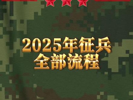 一分钟了解2025年秋季走兵全部流程。 #参军知识
